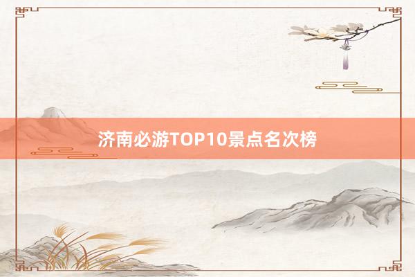 济南必游TOP10景点名次榜